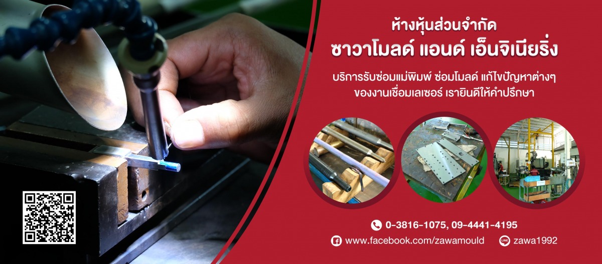 ซาวาโมลด์แอนด์เอ็นจิเนียริ่ง รับออกแบบแม่พิมพ์เชื่อมเลเซอร์