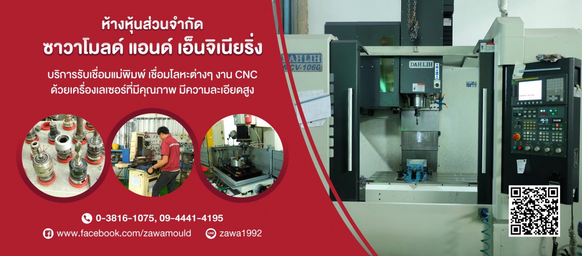 ซาวาโมลด์แอนด์เอ็นจิเนียริ่ง-รับออกแบบแม่พิมพ์เชื่อมเลเซอร์